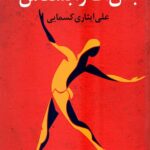 بدن ات را بشناس