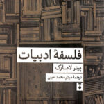 فلسفه ادبیات