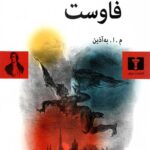 فاوست