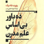 ده باور بی اساس علم مدرن