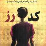 کد رز (داستان یک خیانت، یک راز و کدی که به هر قیمتی باید گشوده شود)