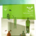 غریبه