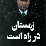 زمستان در راه است