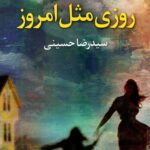 روزی مثل امروز