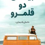 بین دو قلمرو