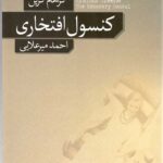 کنسول افتخاری
