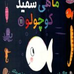 ماهی سفید کوچولو 11 (حالا ماهی سفید کوچولو یک عالمه چیز می داند)