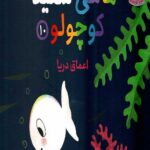 ماهی سفید کوچولو 10 (اعماق دریا)