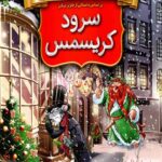 ماکاموشی کلاسیک 1 (سرود کریسمس)
