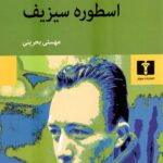 اسطوره سیزیف