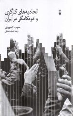 اتحادیه های کارگری و خودکامگی در ایران