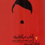خرد و حکمت زندگی 7 (آداب دیکتاتوری)
