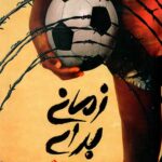 زمانی برای دویدن