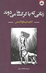 زنانی که با گرگها می دوند