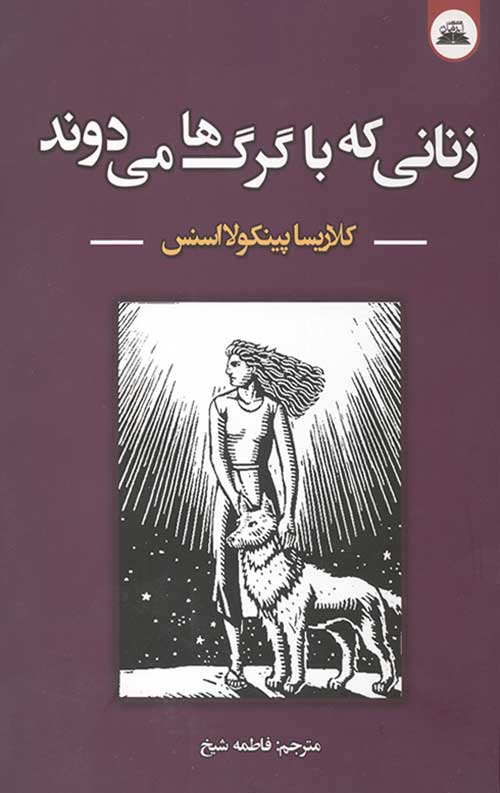 زنانی که با گرگها می دوند