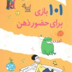 101 بازی برای حضور ذهن