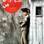 روح گریان من: داستان واقعی یک جاسوس زن کره ای