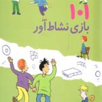 101 بازی نشاط آور (برای بچه های 6 تا 10سال)