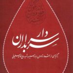 سردار سربداران: برگزیده ای از اشعار شاعران درباره سپهبد حاج قاسم سلیمانی