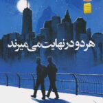 هر دو در نهایت می میرند