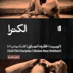 الکترا (کلاسیک یونانی 1)