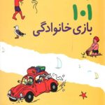 101 بازی خانوادگی (برای سفر،اردو یا جشن گرفتن در خانه)