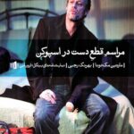 مراسم قطع دست در اسپوکن