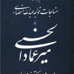 مناجات خواجه عبدالله انصاری (میرعماد حسنی)