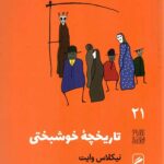 تجربه هنر و زندگی 21 (تاریخچه خوشبختی)