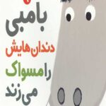 سلام نابغه 1 (بامبی دندان هایش را مسواک می زند)