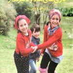 بازی های شاد و تاثیرگذار (با رویکرد پرورش روان)
