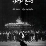 مبارزه علیه وضع موجود: جنبش دانشجویی آلمان 1955- 1985