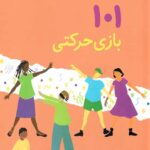 101 بازی حرکتی