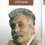 مجموعه اشعار حمید مصدق
