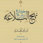 جلوه تاریخ در شرح نهج البلاغه (4جلدی)
