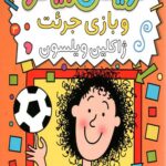 تریسی بیکر 3 (ترسی بیکر و بازی جرئت)