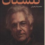 از آینه تا خشت: 100 سال زندگی ابراهیم گلستان