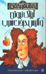 آیزاک نیوتن و آلیس،درخت سیب (مشاهیر خفن)