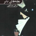 بچه های تانر