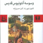 وسوسه آنتونیوس قدیس