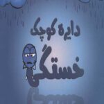 دایره کوچک 16 (خستگی)