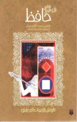 شاعر راز و شیراز حافظ