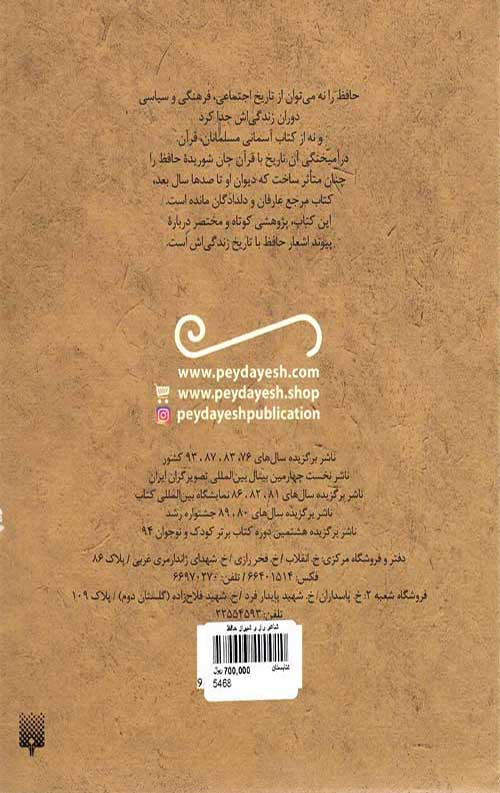 شاعر راز و شیراز حافظ