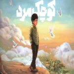 کوچک مرد