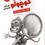 سینما رمان 3 (میمون کوچولو کارآگاه خصوصی)