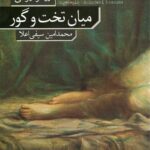 میان تخت و گور