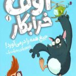 اوف خرابکار 1 (جیغ همه را در می آورد)