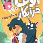 اوف خرابکار 2 (به سفر می رود)