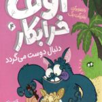 اوف خرابکار 4 (دنبال دوست می گردد)