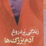 زندگی پر دروغ آدم بزرگ ها